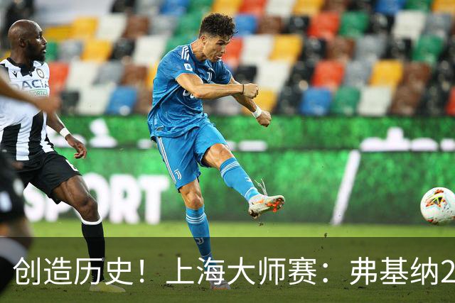 创造历史！上海大师赛：弗基纳2-1逆转霍达尔夺冠，狂赚770万奖金