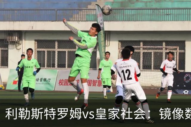 利勒斯特罗姆vs皇家社会：镜像数据下的北欧冷雨夜，与西甲球队的物理极限测试
