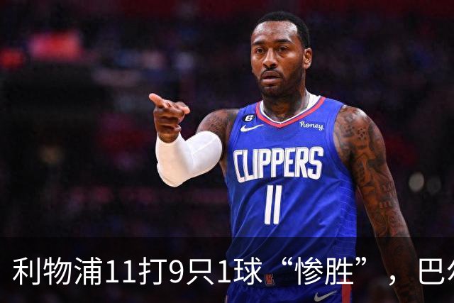 利物浦11打9只1球“惨胜”，巴尔科拉太对不住维尔茨