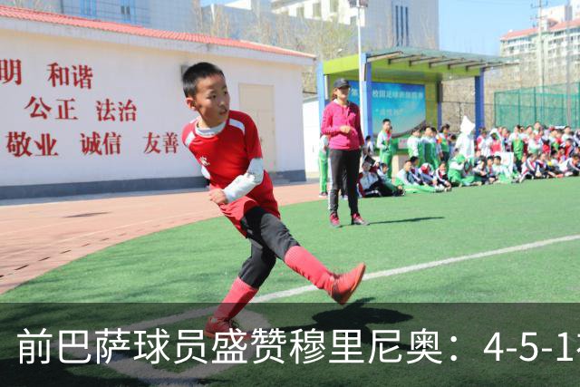 前巴萨球员盛赞穆里尼奥：4-5-1布阵让皇马中场占尽上风