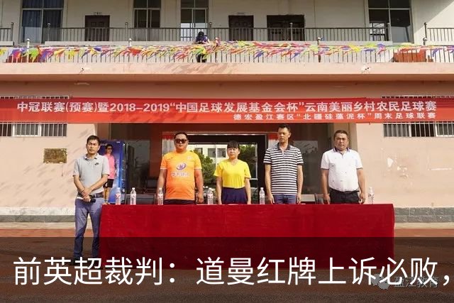 前英超裁判：道曼红牌上诉必败，他的动作带着攻击性