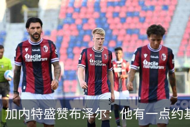 加内特盛赞布泽尔：他有一点约基奇的影子，能场均20+10