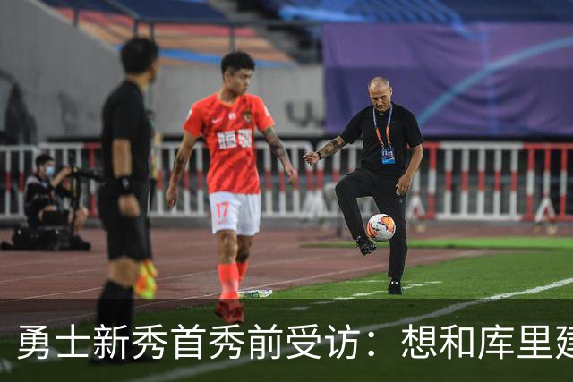 勇士新秀首秀前受访：想和库里建立默契，还要适应格林的防守体系