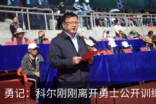 勇记：科尔刚刚离开勇士公开训练场 据推测是为了查看库里伤情