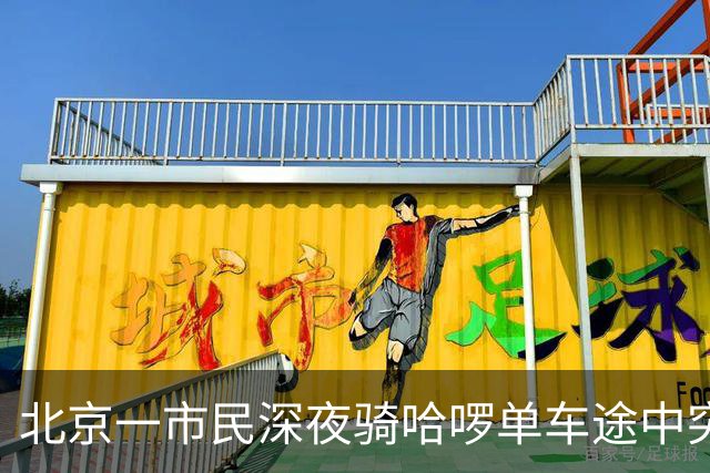 北京一市民深夜骑哈啰单车途中突然落锁摔伤、两部手机损毁；哈啰：没产生订单，不算平台客户