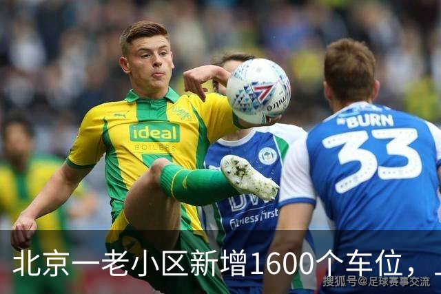 北京一老小区新增1600个车位，上面还是座公园