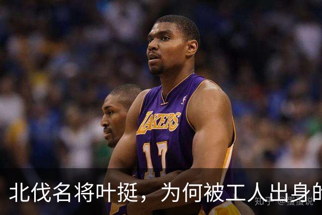 北伐名将叶挺，为何被工人出身的项英拿捏得死死的