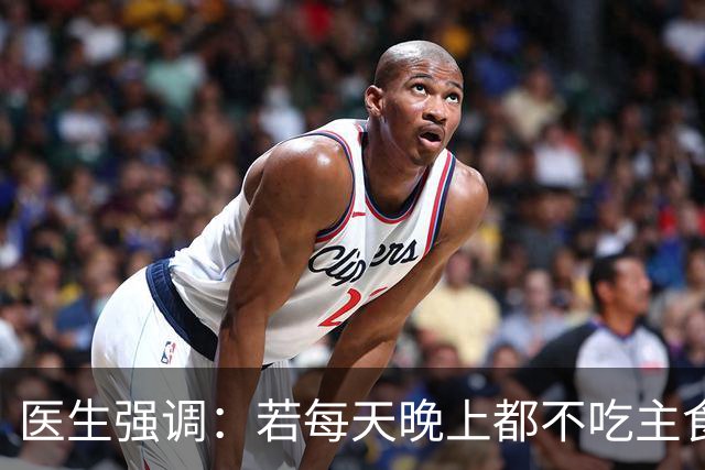医生强调：若每天晚上都不吃主食，用不了多久，身体或出现4变化