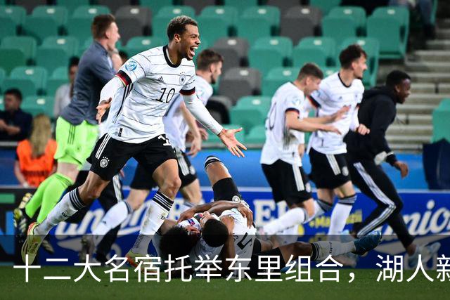 十二大名宿托举东里组合，湖人新时代海报出炉