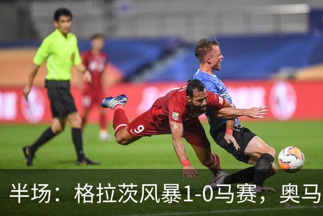 半场：格拉茨风暴1-0马赛，奥马尔-迪亚基特建功