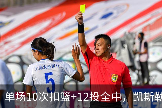 单场10次扣篮+12投全中，凯斯勒喂成奥尼尔，帮中锋圆梦还的看科尔