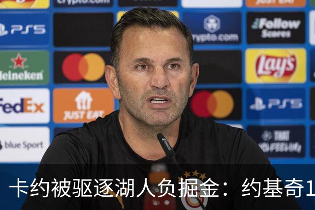 卡约被驱逐湖人负掘金：约基奇17+6+8 东契奇15分里夫斯19分