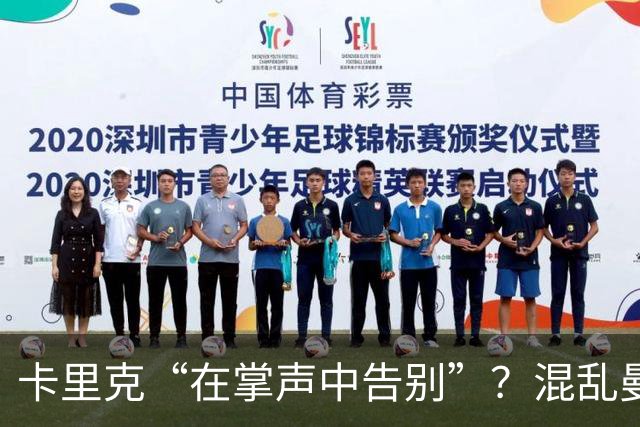 卡里克“在掌声中告别”？混乱曼联又到主帅背锅时