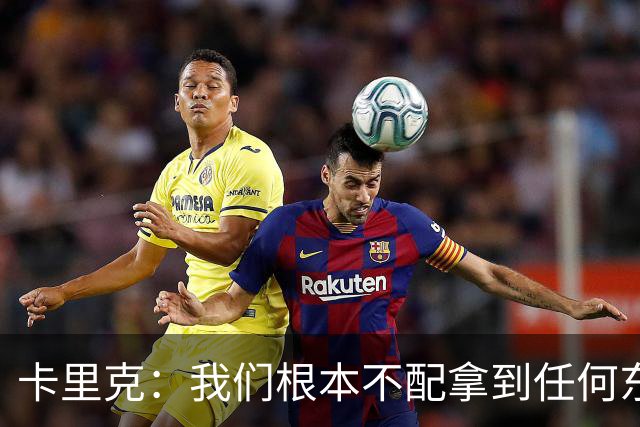 卡里克：我们根本不配拿到任何东西；我必须向远征球迷道歉