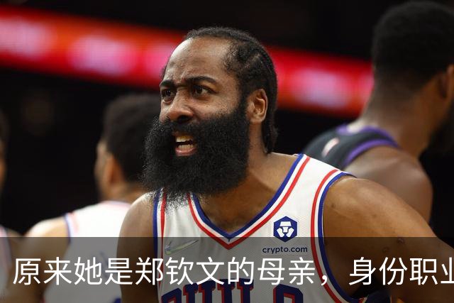 原来她是郑钦文的母亲，身份职业令人敬佩，难怪女儿屡屡为她争光