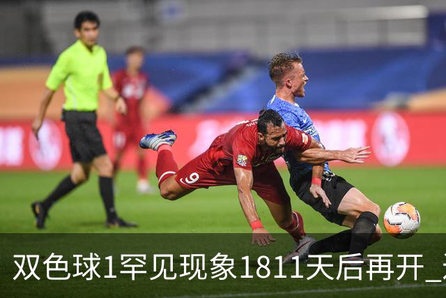 双色球1罕见现象1811天后再开 近10年仅现身2次