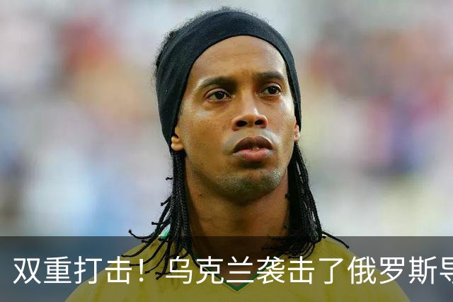 双重打击！乌克兰袭击了俄罗斯导弹工业和军用飞机两座关键工厂
