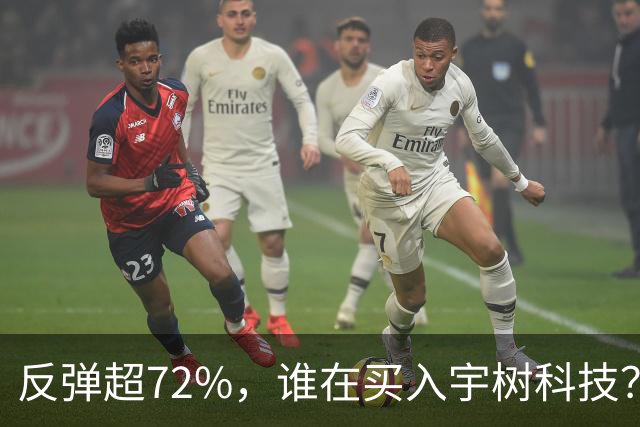 反弹超72%，谁在买入宇树科技？
