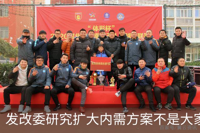 发改委研究扩大内需方案不是大家没有内需，是不少人现金流紧张