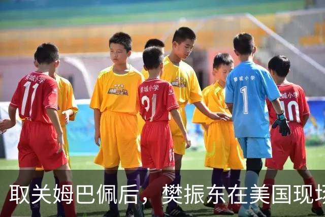 取关姆巴佩后，樊振东在美国现场解说MLB：乒乓球和棒球有不同魅力