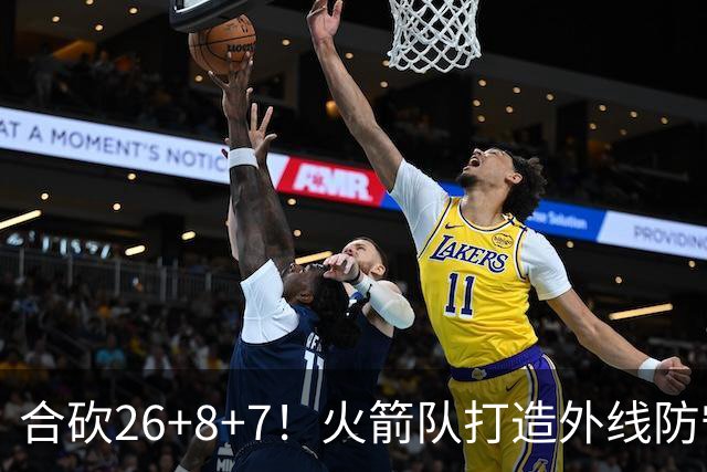 合砍26+8+7！火箭队打造外线防守3巨头？2新人配老将，顶级防守阵容成型