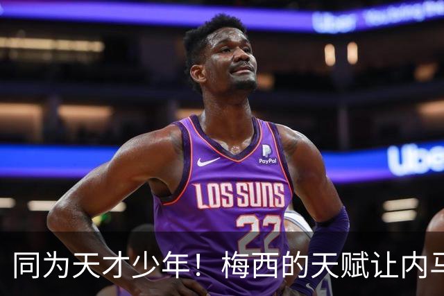 同为天才少年！梅西的天赋让内马尔彻底折服，球王的格局更令人敬佩