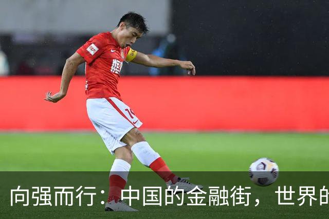 向强而行：中国的金融街，世界的金融街