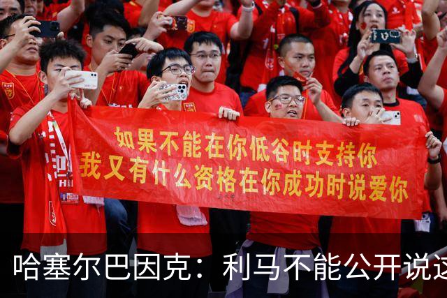 哈塞尔巴因克：利马不能公开说这些话，预计他接下来会被弃用
