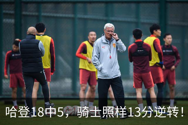哈登18中5，骑士照样13分逆转！8800万新援暴走，三状元合体憾负