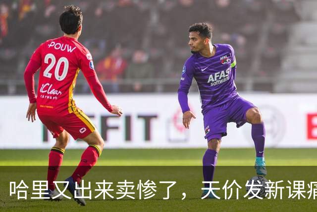 哈里又出来卖惨了，天价发新课痛哭记不清戴妃，疯狂吐槽查尔斯冷血
