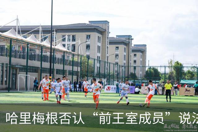 哈里梅根否认“前王室成员”说法，称二人仍是王室成员，也在工作