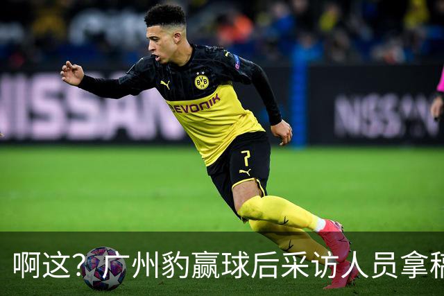 啊这？广州豹赢球后采访人员拿稿问“失利后该从何调整”