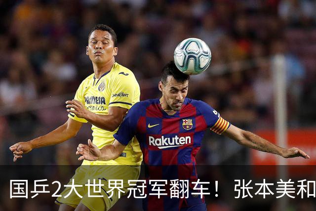 国乒2大世界冠军翻车！张本美和连赢3局逆转蒯曼，决赛送陈熠4连败？