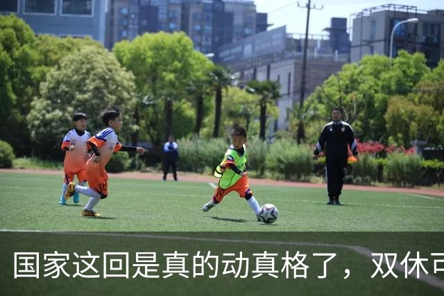 国家这回是真的动真格了，双休可能要强制了。