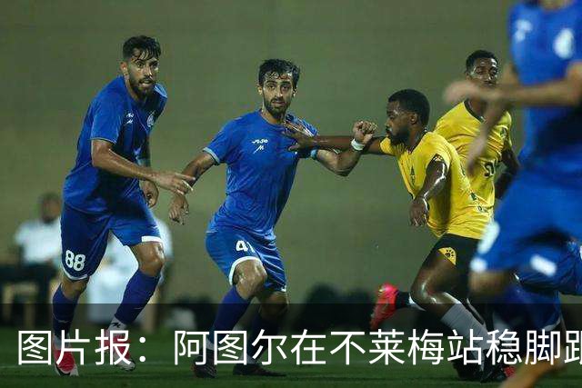 图片报：阿图尔在不莱梅站稳脚跟，赛季末将重返勒沃库森