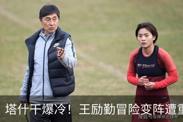 塔什干爆冷！王励勤冒险变阵遭重创，陈熠连丢六局印证邓亚萍预言