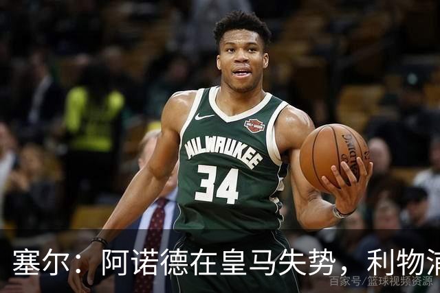 塞尔：阿诺德在皇马失势，利物浦冬窗或先租回他