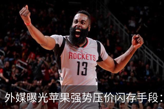 外媒曝光苹果强势压价闪存手段：前负责人曾威胁闪迪CEO“跪着爬回来”