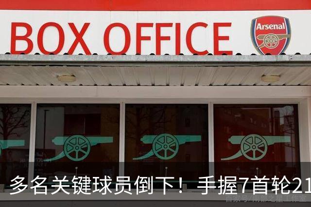 多名关键球员倒下！手握7首轮21次轮的雷霆或可交易小琼斯&邓恩