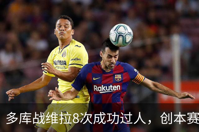 多库战维拉8次成功过人，创本赛季英超单场纪录