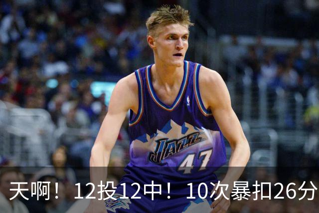 天啊！12投12中！10次暴扣26分！湖人大白鲨过于残暴了！