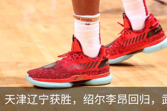 天津辽宁获胜，绍尔李昂回归，武汉三镇明晚战申花力争续命