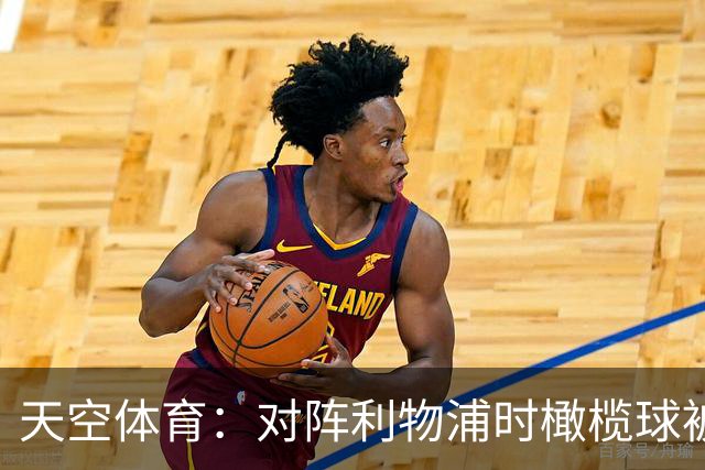 天空体育：对阵利物浦时橄榄球被踢进场，布伦特福德在追查责任人