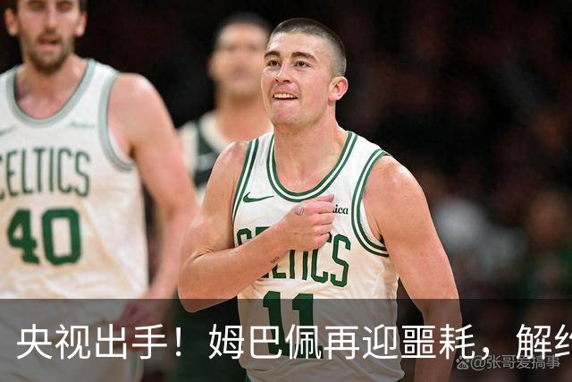 央视出手！姆巴佩再迎噩耗，解约仅是开胃菜，或将面临巨额赔偿