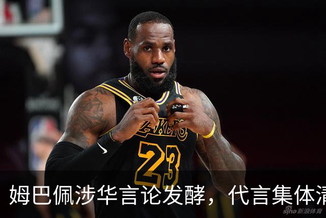 姆巴佩涉华言论发酵，代言集体清零，行业封杀呼声高涨
