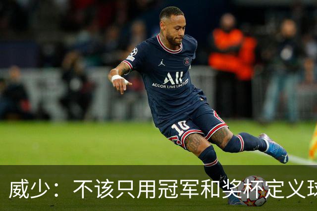 威少：不该只用冠军和奖杯定义球员的历史地位