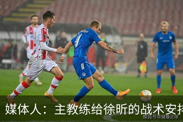 媒体人：主教练给徐昕的战术安排太少了 后者现在打得像个蓝领