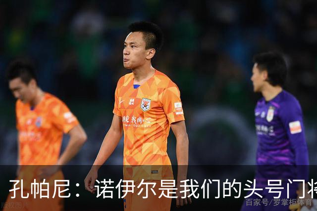 孔帕尼：诺伊尔是我们的头号门将；乌尔比希作为二门实力出色