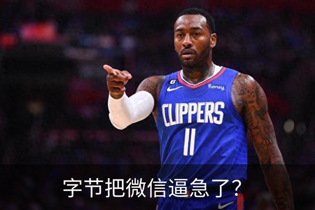 字节把微信逼急了？