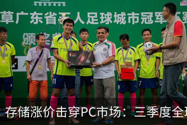 存储涨价击穿PC市场：三季度全球出货量暴跌21%，四季度预计再降27%